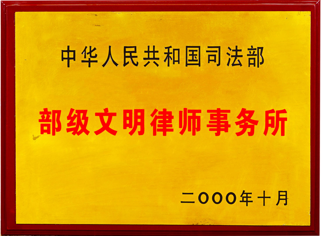 部级文明律师事务所